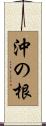 沖の根 Scroll