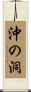 沖の洞 Scroll