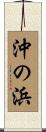 沖の浜 Scroll