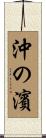 沖の濱 Scroll