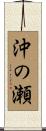 沖の瀬 Scroll