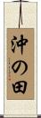 沖の田 Scroll