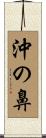 沖の鼻 Scroll