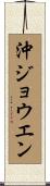 沖ジョウエン Scroll