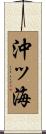 沖ッ海 Scroll