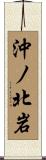 沖ノ北岩 Scroll