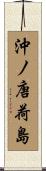 沖ノ唐荷島 Scroll