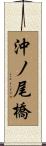沖ノ尾橋 Scroll