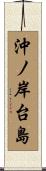沖ノ岸台島 Scroll