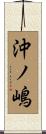 沖ノ嶋 Scroll