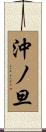 沖ノ旦 Scroll