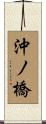 沖ノ橋 Scroll