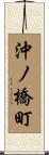 沖ノ橋町 Scroll