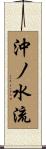 沖ノ水流 Scroll