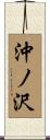 沖ノ沢 Scroll