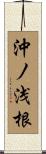 沖ノ浅根 Scroll