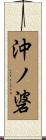 沖ノ碆 Scroll
