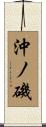 沖ノ磯 Scroll
