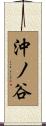沖ノ谷 Scroll