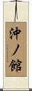 沖ノ館 Scroll