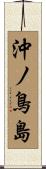 沖ノ鳥島 Scroll