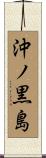 沖ノ黒島 Scroll