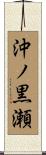 沖ノ黒瀬 Scroll