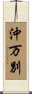 沖万別 Scroll