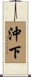 沖下 Scroll