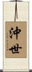 沖世 Scroll