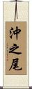 沖之尾 Scroll
