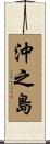 沖之島 Scroll