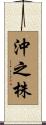 沖之株 Scroll
