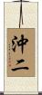 沖二 Scroll