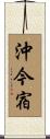 沖今宿 Scroll