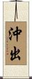 沖出 Scroll