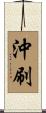 沖刷 Scroll