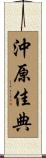 沖原佳典 Scroll