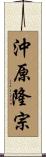 沖原隆宗 Scroll