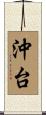 沖台 Scroll