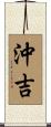 沖吉 Scroll