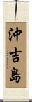 沖吉島 Scroll