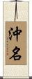 沖名 Scroll