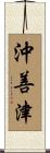 沖善津 Scroll