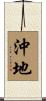 沖地 Scroll