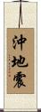 沖地震 Scroll