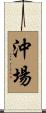 沖場 Scroll