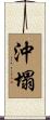 沖塌 Scroll