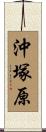 沖塚原 Scroll