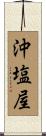 沖塩屋 Scroll